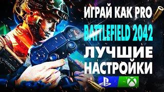 ЛУЧШИЕ НАСТРОЙКИ BATTLEFIELD 2042 Настройка Геймпада для BATTLEFIELD 2042 Контроллер