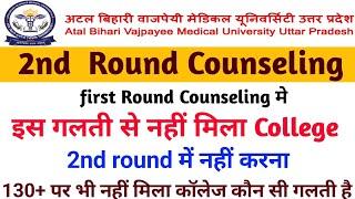 abvmu second round counseling 2024 मैं नहीं करना यह गलतियां नहीं तो कॉलेज नही Allot होगा abvmu 2024