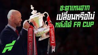 ชะตาเทนฮากเปลี่ยนหรือไม่หลังได้ FA CUP -ขอบสนามหามมาแนะ