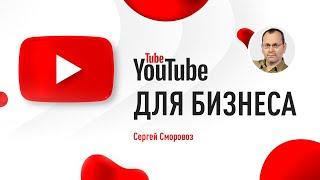 Создание и продвижение YouTube канала для бизнеса. Привлекаем новых клиентов на YouTube канал