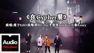 瘦子E.SO歐陽靖MC Jin李佳隆JelloRio小春Kenzy【在Cypher裏】HD 高清官方歌詞版 MV