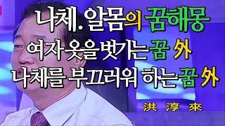 꿈해몽 - 알몸나체에 관한 꿈해몽