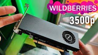 ВИДЕОКАРТА с Wildberries за 3500р