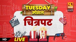 मंगळवार  विशेष चित्रपट l Gaav Pudhe Aahe & Mumbai Aapali Ahe#familymovies#faktmarathi#newmoviesscene