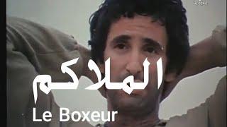 الفيلم الجزائري الملاكم  Le Film Algérien Le Boxeur 1983