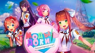 МОДЫ НА DOKI DOKI LITERATURE CLUB