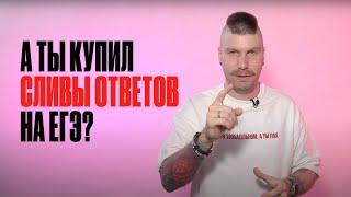 ГДЕ покупать сливы ответов на ЕГЭ? ВСЯ ПРАВДА про сливы ответов  Валентиныч