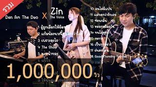 Cover ฟังยาวๆ จาก Den Am The Duo Feat  Zin The Voice 