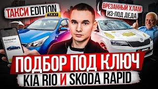 ПОДБОР ПОД КЛЮЧ  KIA RIO И SKODA RAPID  ТАКСИ И ХЛАМ ИЗ-ПОД ДЕДА