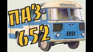 ПАЗ-652 Долгий путь к совершенству.История создания автобуса PAZ-652 bus USSR