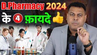 D.Pharmacy करने के 4 फ़ायदे D.Pharmacy ही क्यों करनी चाहिए?