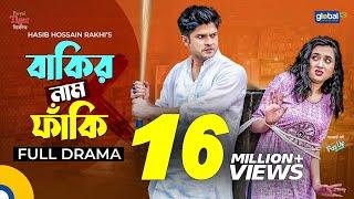 New Bangla Natok2022  Bakir Nam Fakiবাকির নাম ফাঁকি Niloy AlamgirTania Brishty Global TV Online