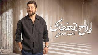 Ahmed Al Adel – Ra7 Atkhtaak Official Lyric Video  احمد العادل - راح اتخطاك اوديو حصري 2024