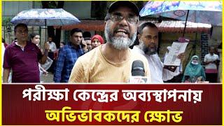 পরীক্ষা কেন্দ্রের অব্যস্থাপনায় অভিভাবকদের ক্ষোভ  Hsc Exam