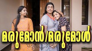 MarumakanMarumakalമരുമകൻ മരുമകൾ Malayalam Comedy VideoSanju&LakshmyEnthuvayith