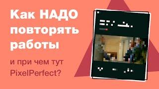 Как НАДО повторять чужие работы чтобы прокачать скил веб-дизайна в Figma и причем тут PixelPerfect