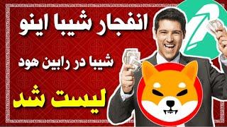 فوری  شیبا اینو در رابین هود لیست شد  انفجار شیبا اینو و یک خبر داغ از شیبا