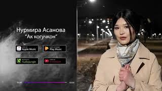 Нурмира Асанова-Ак когучкон Бул кыз катуу ырдап койуптур