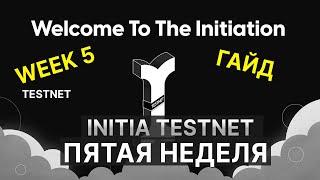 INITIA TESTNET - WEEK 5  АКТИВНОСТИ ПЯТОЙ НЕДЕЛИ