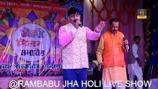 रामबाबू झा के सुपरहिट लाईव होली - Rambabu Jha Maithili Live Holi Video- जोगिरा सा रा रा रा होली गीत
