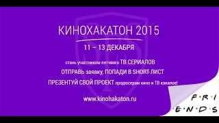 Питчинг ТВ-сериалов. КИНОХАКАТОН-2015