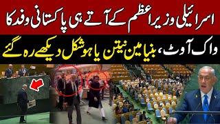 Embarrassing Moment For Israels PM - Pakistani Delegation Walkout From UN During Netanyahu Speech