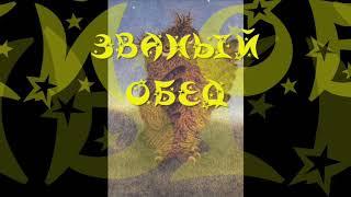 «ЗВАНЫЙ ОБЕД»С.Г.Козлов ВСЕ СКАЗКИ О ЁЖИКЕ аудиокнига