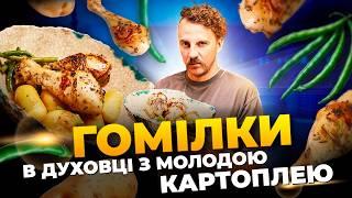  Соковиті курячі гомілки з молодою картоплею + спаржева квасоля  Є. Клопотенко