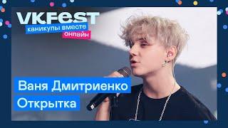Ваня Дмитриенко — Открытка  Live на VK Fest Онлайн 2022