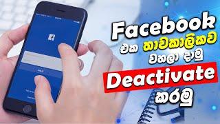 How To Deactivate Facebook -තාවකාලිකව facebook ගිණුම වහමු -Sinhala