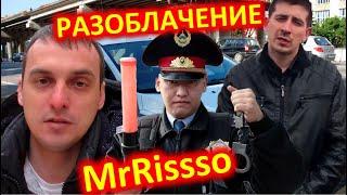 РАЗОБЛАЧЕНИЕ MrRissso  ВСЯ ПРАВДА О МИСТЕР РИССО  ВЛАДИМИР ГОЛУБЕВ  MR RISSSO