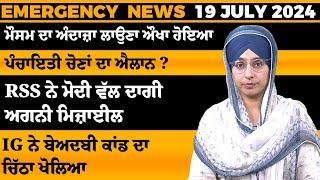 Emergency News 19 July 2024  Punjabi News Today । ਅੱਜ ਦੀਆਂ ਵੱਡੀਆਂ ਖ਼ਬਰਾਂ  THE KHALAS TV