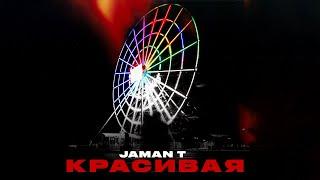 Jaman T - Красивая   Премьера трека Текст песни