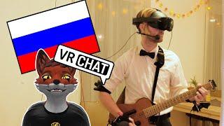 I PERFORMED AT A RUSSIAN VRCHAT WEDDING 
