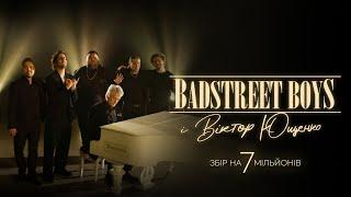 BADSTREET BOYS & ВІКТОР АНДРІЙОВИЧ ЮЩЕНКО - ЦЕ ТАК  ЛИПНЕВИЙ ЗБІР