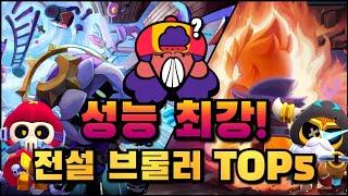 메그 리워크와 신캐들의 등장으로 순위가 격변했다 성능 최강 전설 브롤러 TOP5️ 브롤스타즈