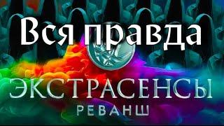 Экстрасенсы Реванш. Правда о том что происходило на съемках