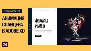 Adobe XD обучение анимации сайта и создание слайдера