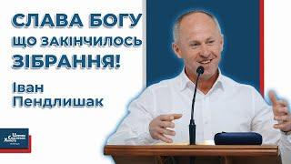 Чому люди томляться в церкві? - Іван Пендлишак