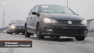 Volkswagen попрощался с Россией что взамен?  Новости с колёс №2528