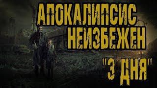 Страшные истории на ночь. Мистические рассказы. 3 дня - А.Грибанов. Ужасы. Мистика. Апокалипсис