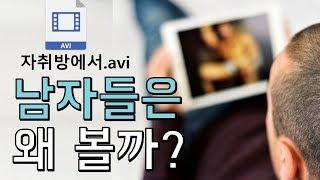 남자들은 왜 그런 영상에 열광할까? feat.과학