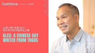 A Chinese Gay Writer from 1960s「60年代的“叔叔”Gay，用文字书写中国同志心事」