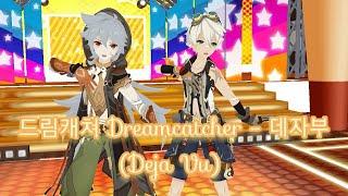 【MMDGenshin Impact】드림캐쳐 Dreamcatcher - 데자부 Deja Vu 【Razor and Bennett】 720p