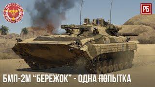 БМП-2М – БЕРЕЖОК в WAR THUNDER