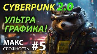 CYBERPUNK 2077 - Макс сложность #5  ОБНОВЛЕНИЕ 2.0