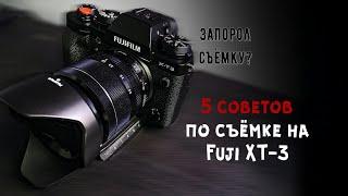 5 советов как не запороть съемку на Fujifilm XT-3