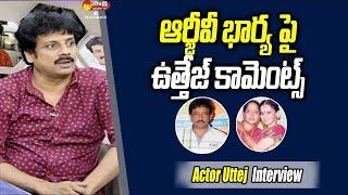 Actor Uttej Comments on RGV Wife  Actor Uttej Interview  Sakshi TV FlashBack