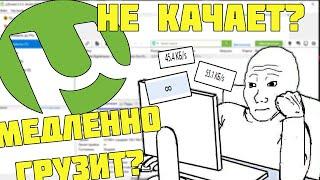 Торрент не качает? Медленно грузит? Решение ЕСТЬ