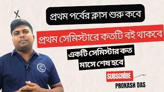 প্রথম পর্বের ক্লাস শুরু কবে  প্রথম সেমিস্টারে কতটি বই থাকবে  একটি সেমিস্টার কত মাসে শেষ হবে